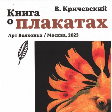 Книга о плакатах. Кричевский В.Г.